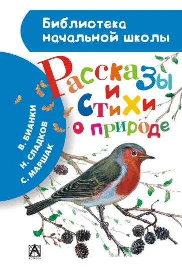 Твардовский, Бианки - Рассказы и стихи о природе Твардовский, Бианки - Рассказы и стихи о природе обложка книги
