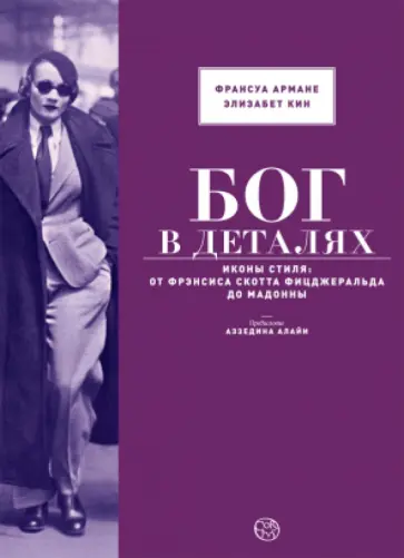 Армане, Кин - Бог в деталях. Иконы стиля. От Фрэнсиса Скотта Фицджеральда до Мадонны обложка книги