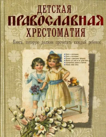 Детская православная хрестоматия обложка книги