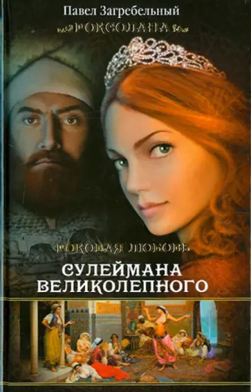 Павел Загребельный - Роксолана. Роковая любовь Сулеймана Великолепного Павел Загребельный - Роксолана. Роковая любовь Сулеймана Великолепного обложка книги