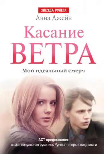 Анна Джейн - Касание ветра. Мой идеальный смерч обложка книги