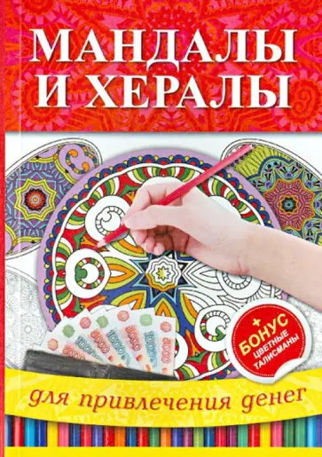 Мандалы и хералы для привлечения денег обложка книги