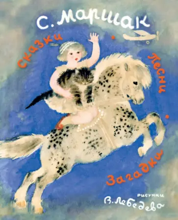 Самуил Маршак - Сказки. Песни. Загадки обложка книги