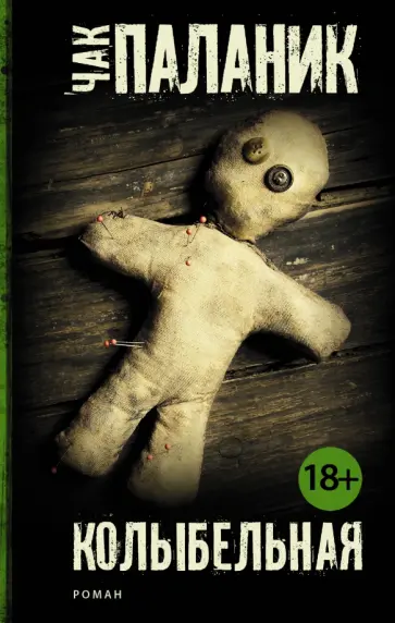 Чак Паланик - Колыбельная обложка книги