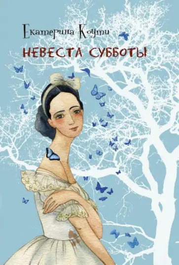 Екатерина Коути - Невеста Субботы обложка книги