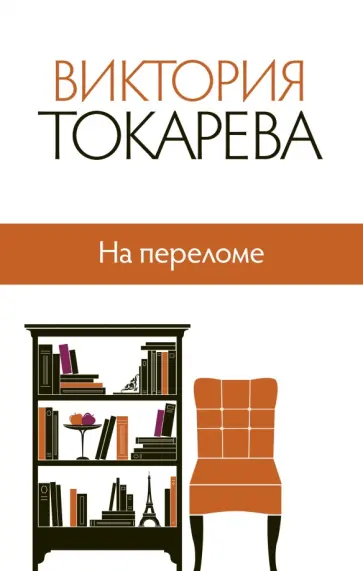 Виктория Токарева - На переломе обложка книги