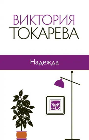 Виктория Токарева - Надежда обложка книги