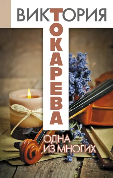 Виктория Токарева - Одна из многих: повести, рассказы обложка книги