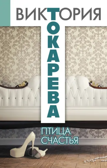 Виктория Токарева - Птица счастья: повести обложка книги