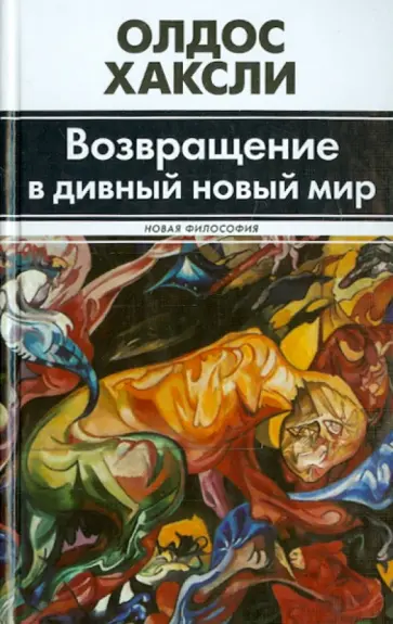 Олдос Хаксли - Возвращение в дивный новый мир. Литература и наука обложка книги