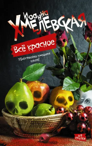 Иоанна Хмелевская - Все красное Иоанна Хмелевская - Все красное обложка книги