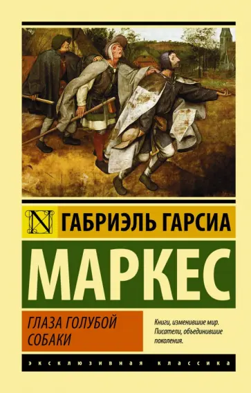 Маркес Гарсиа - Глаза голубой собаки Маркес Гарсиа - Глаза голубой собаки обложка книги