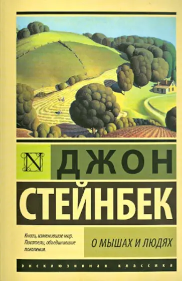 Джон Стейнбек - О мышах и людях. Жемчужина обложка книги