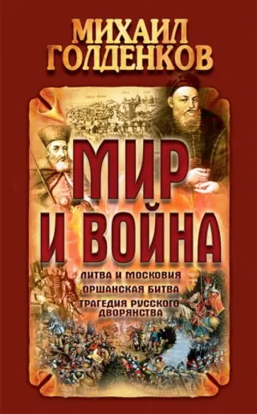 Михаил Голденков - Мир и война Михаил Голденков - Мир и война обложка книги