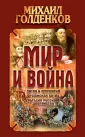 Голденков Михаил