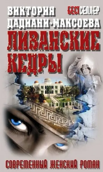 Виктория Дадиани-Максоева - Ливанские кедры Виктория Дадиани-Максоева - Ливанские кедры обложка книги