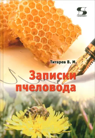 Владимир Титарев - Записки пчеловода обложка книги