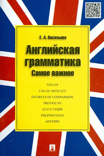 Елена Васильева - Английская грамматика. Самое важное. Учебное пособие обложка книги