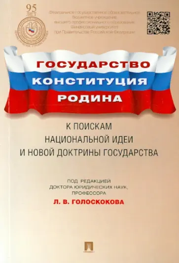 Голоскоков, Абакумова - Государство, Конституция, Родина. К поискам национальной идеи и новой доктрины государства Голоскоков, Абакумова - Государство, Конституция, Родина. К поискам национальной идеи и новой доктрины государства обложка книги