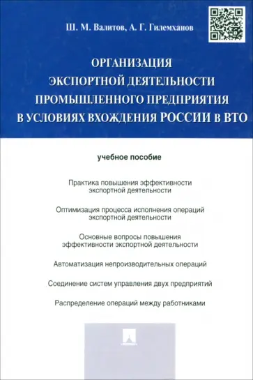 Валитов, Гилемханов - Организация экспортной деятельности промышленного предприятия в условиях вхождения России в ВТО обложка книги