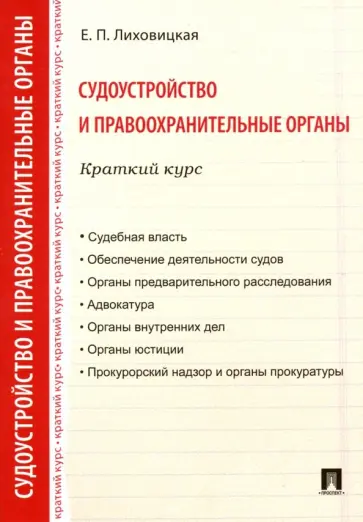 Елена Лиховицкая - Судоустройство и правоохранительные органы. Краткий курс. Учебное пособие обложка книги