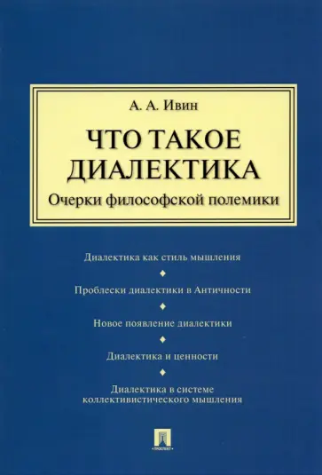 Александр Ивин - Что такое диалектика. Очерки философской полемики обложка книги