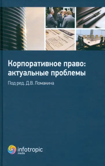 Ломакин, Афаунова - Корпоративное право. Актуальные проблемы обложка книги