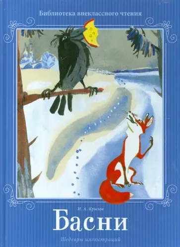 Иван Крылов - Басни обложка книги