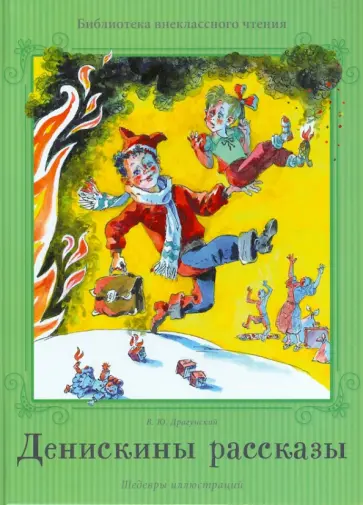 Виктор Драгунский - Денискины рассказы обложка книги