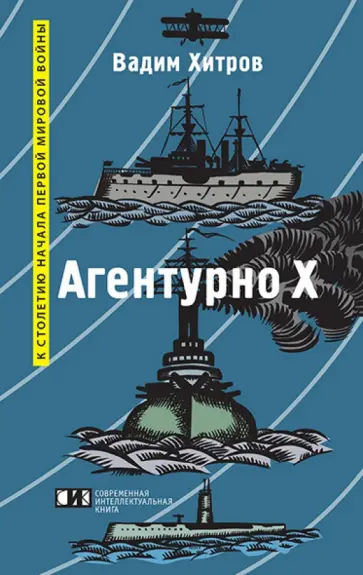 Вадим Хитров - Агентурно Х обложка книги