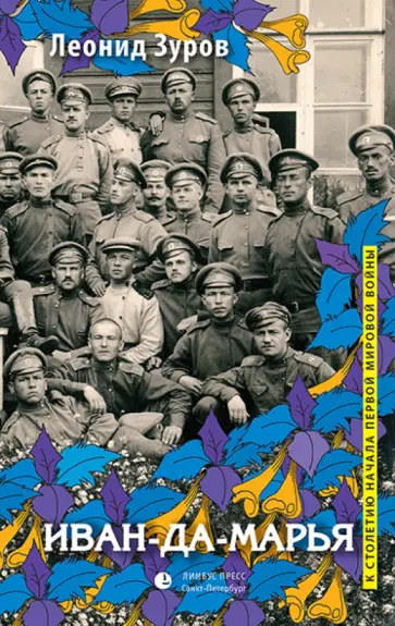 Леонид Зуров - Иван-да-марья обложка книги