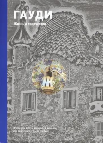 Джереми Роу - Гауди. Жизнь и творчество обложка книги