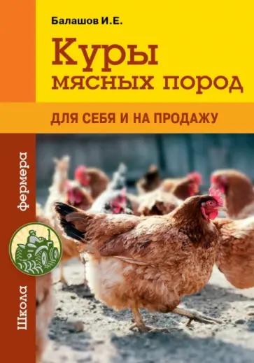 Илья Балашов - Куры мясных пород обложка книги