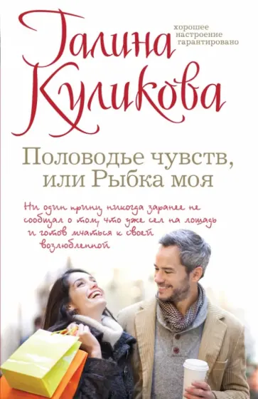 Галина Куликова - Половодье чувств, или Рыбка моя обложка книги