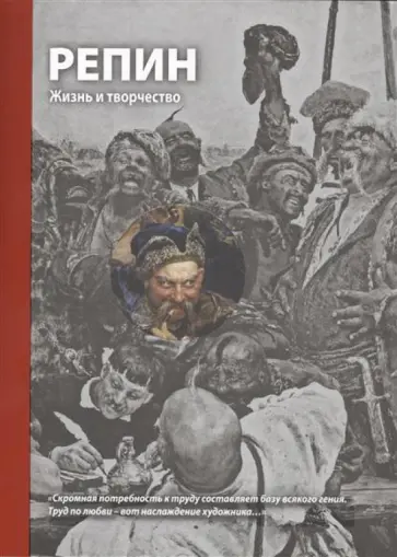 Кириллина, Стернин - Репин. Жизнь и творчество обложка книги