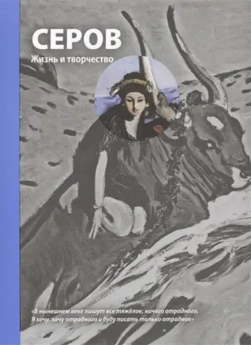 Дмитрий Сарабьянов - Серов. Жизнь и творчество обложка книги