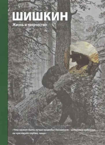 Дмитрий Сарабьянов - Шишкин. Жизнь и творчество обложка книги
