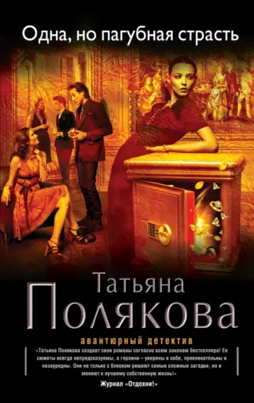 Татьяна Полякова - Одна, но пагубная страсть обложка книги