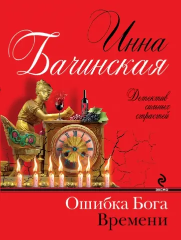 Инна Бачинская - Ошибка бога времени обложка книги