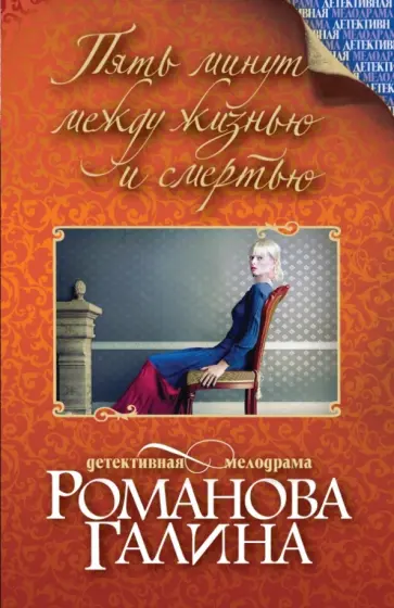 Галина Романова - Пять минут между жизнью и смертью обложка книги