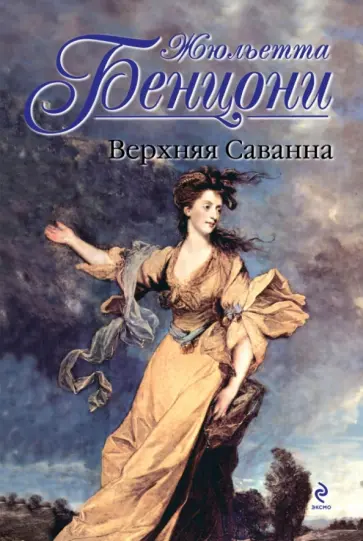 Жюльетта Бенцони - Верхняя Саванна обложка книги