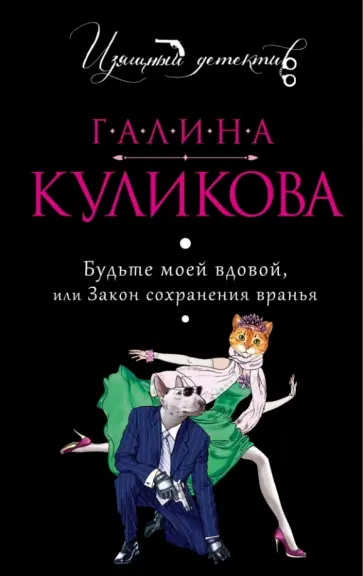 Галина Куликова - Будьте моей вдовой, или Закон сохранения вранья обложка книги