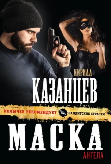 Кирилл Казанцев - Маска ангела Кирилл Казанцев - Маска ангела обложка книги