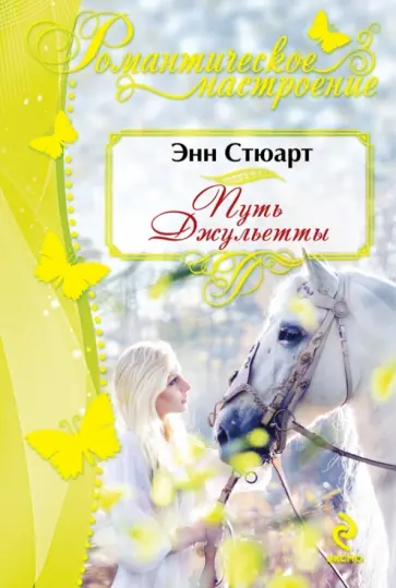 Энн Стюарт - Путь Джульетты обложка книги