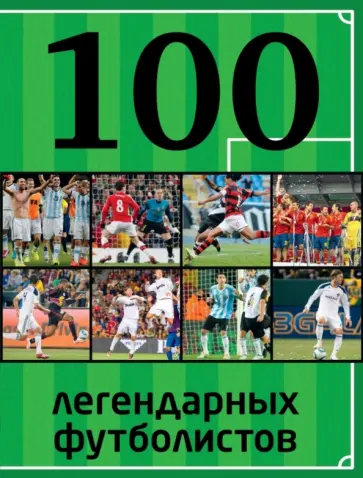 Владимир Чертов - 100 легендарных футболистов обложка книги