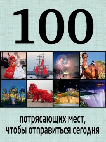 100 потрясающих мест, чтобы отправиться сегодня обложка книги