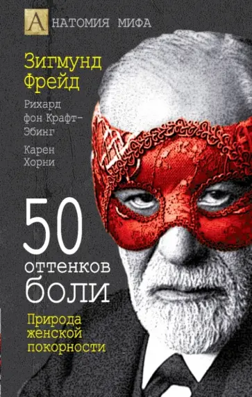 Фрейд, Хорни - 50 оттенков боли. Природа женской покорности обложка книги