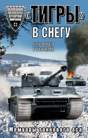 Альфред Руббель - "Тигры" в снегу. Мемуары танкового аса обложка книги