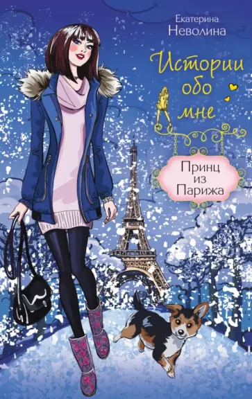 Екатерина Неволина - Принц из Парижа обложка книги