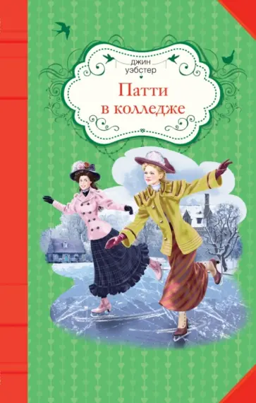 Джин Уэбстер - Патти в колледже обложка книги